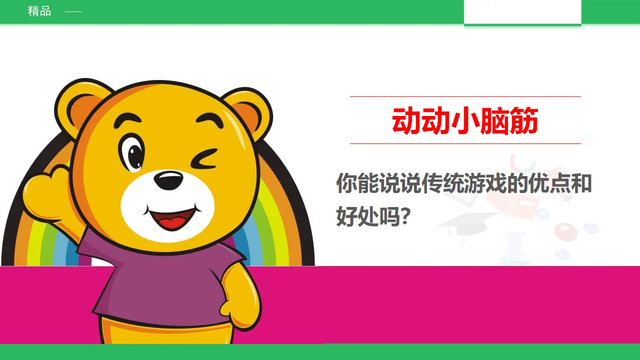 传统游戏我会玩第二课时 （课件2）_04.webp