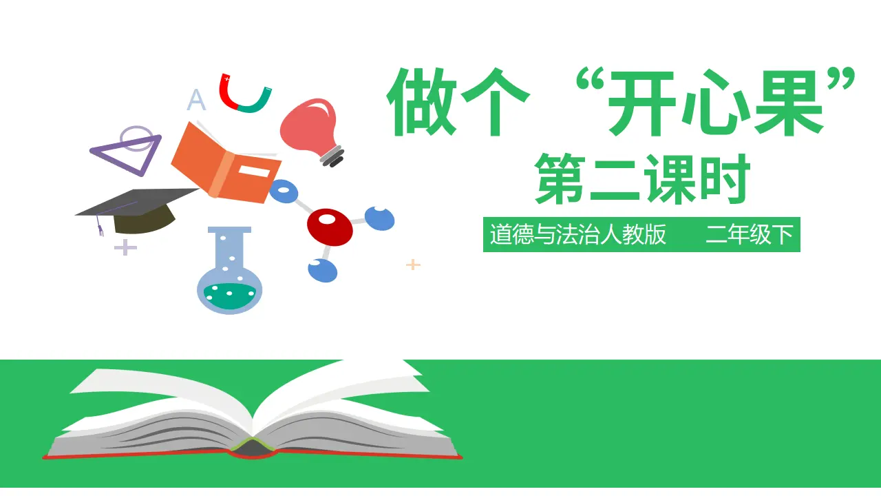3.1做个”开心果“第二课时（课件2）_01.webp
