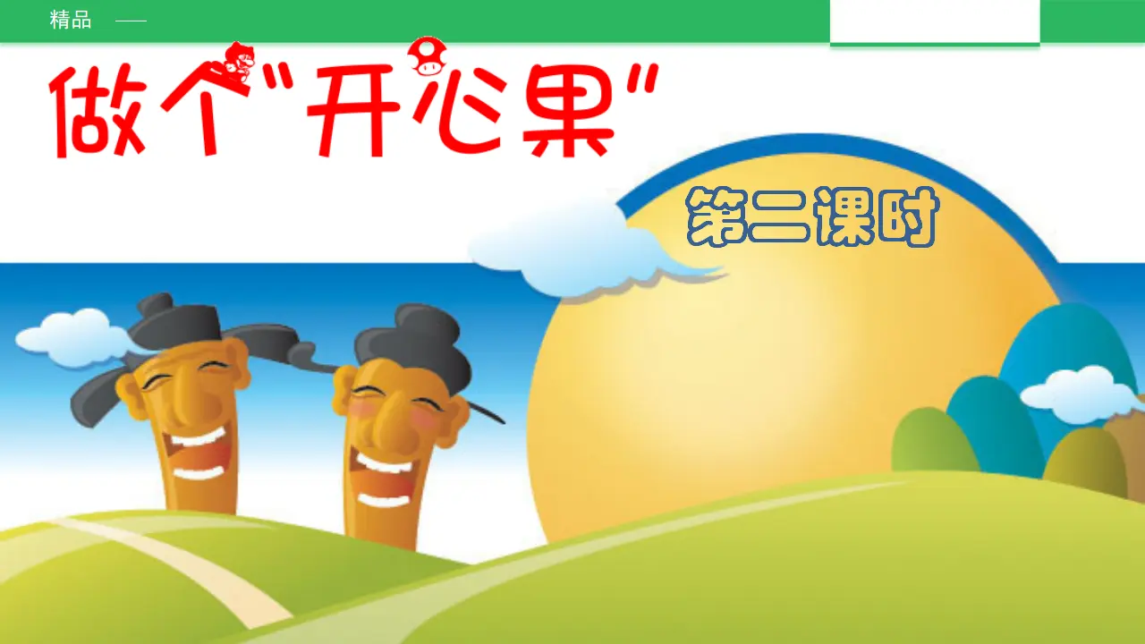 3.1做个”开心果“第二课时（课件2）_02.webp