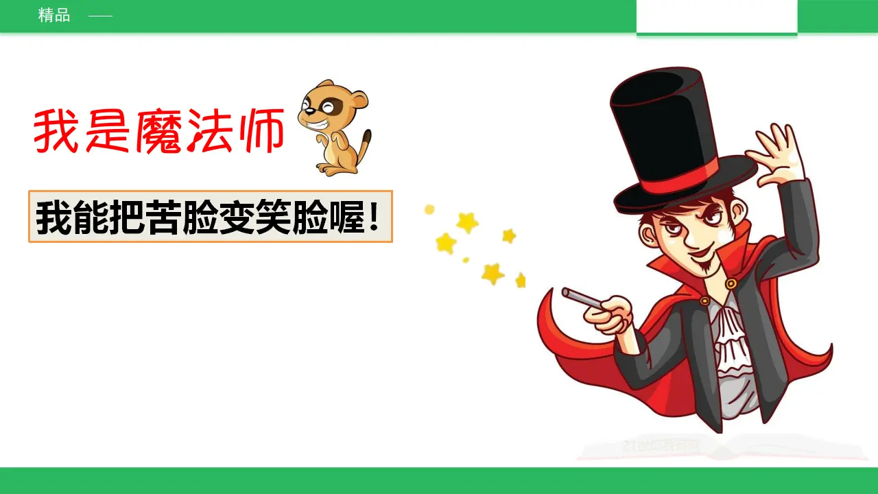3.1做个”开心果“第二课时（课件2）_04.webp