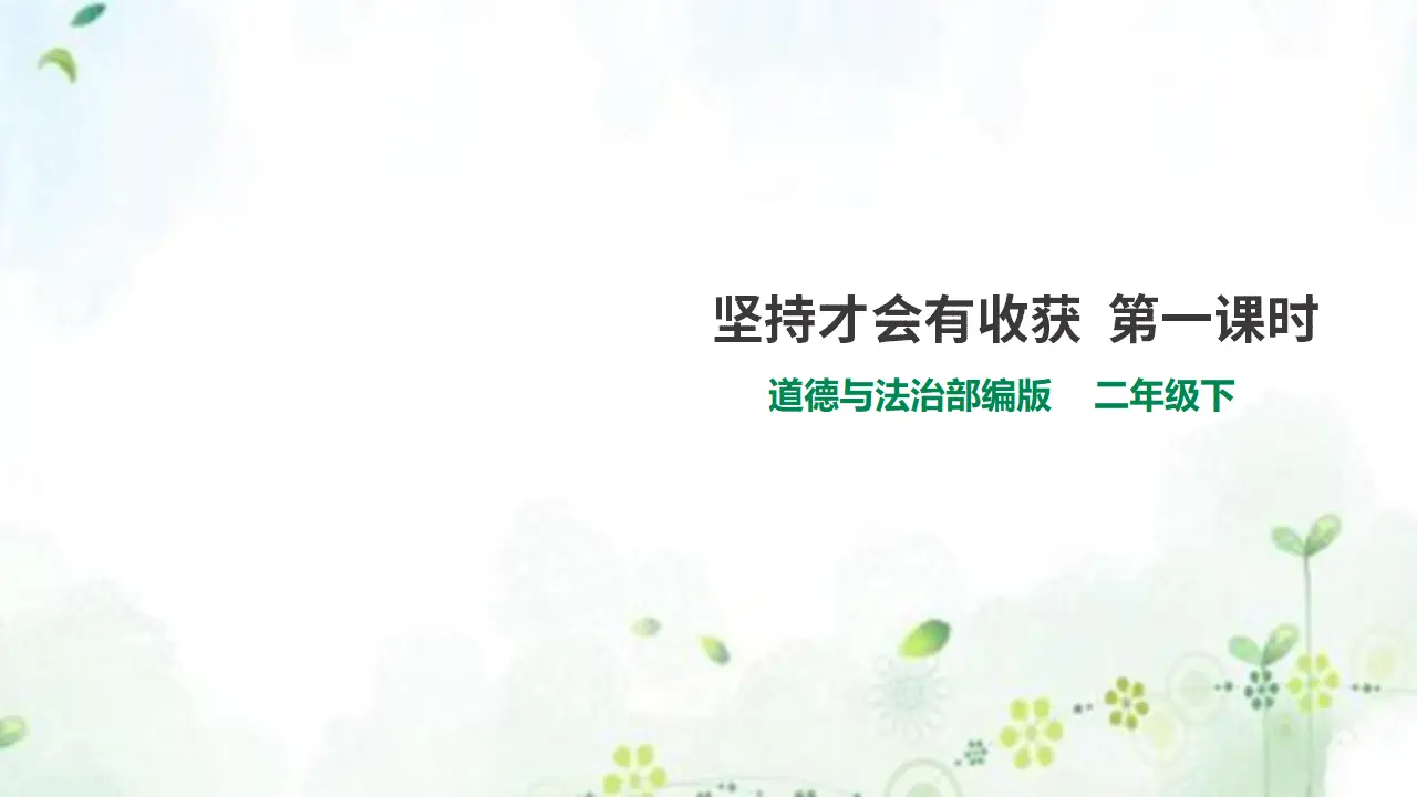 15坚持才会有收获  第一课时 （课件2）_01.webp
