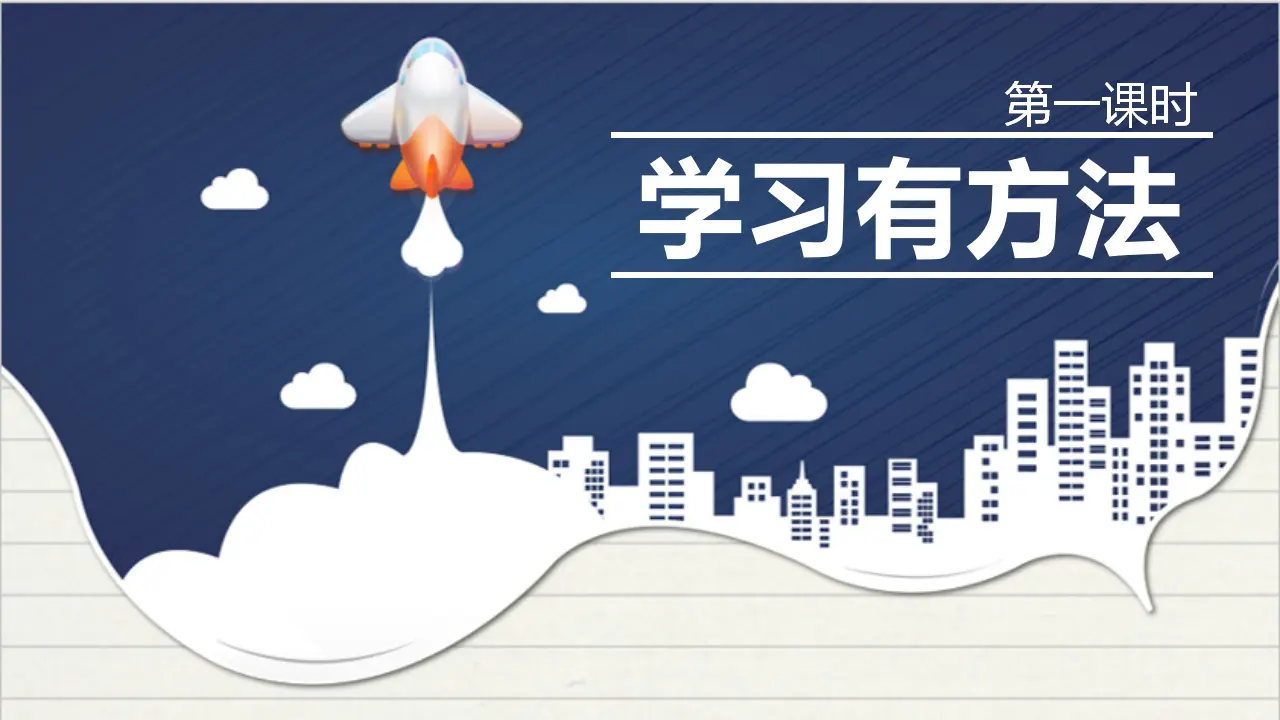 14学习有方法  第一课时（课件2）_02.webp