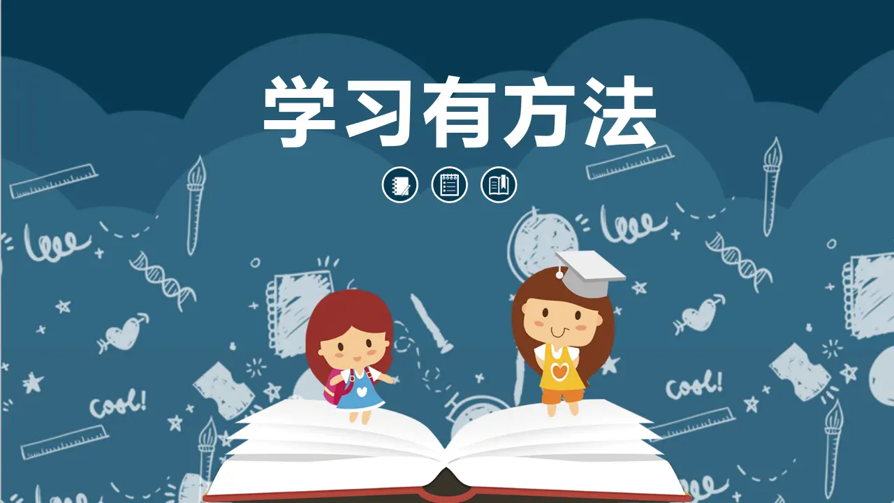 14学习有方法  第一课时（课件2）_04.webp