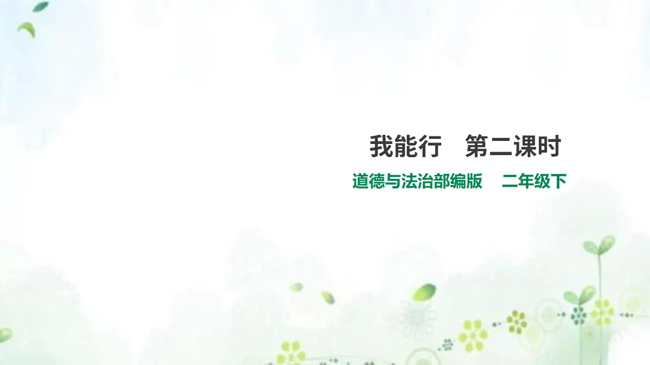 13我能行  第二课时 （课件2）_01.webp