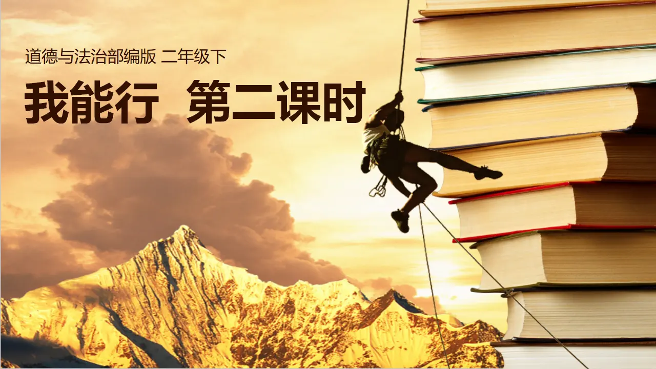 13我能行  第二课时 （课件2）_02.webp