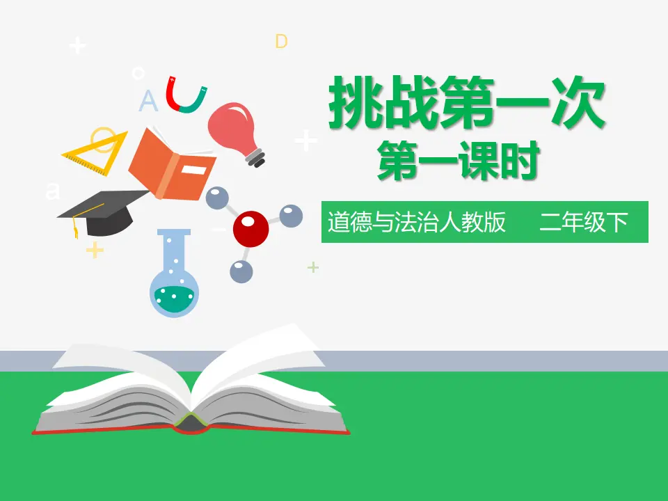 1.1挑战第一次 第一课时 （课件2）_01.webp