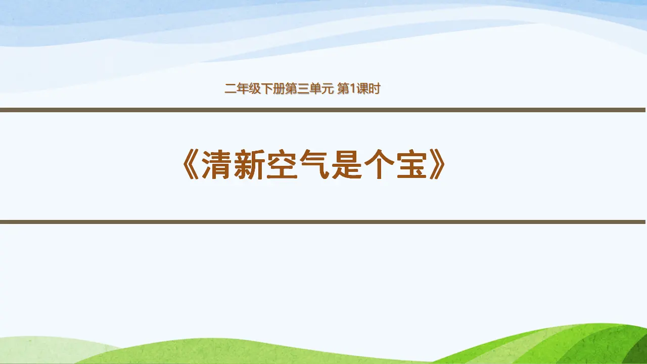 清新空气是个宝第一课时（课件3）_01.webp