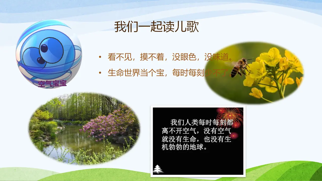 清新空气是个宝第一课时（课件3）_02.webp