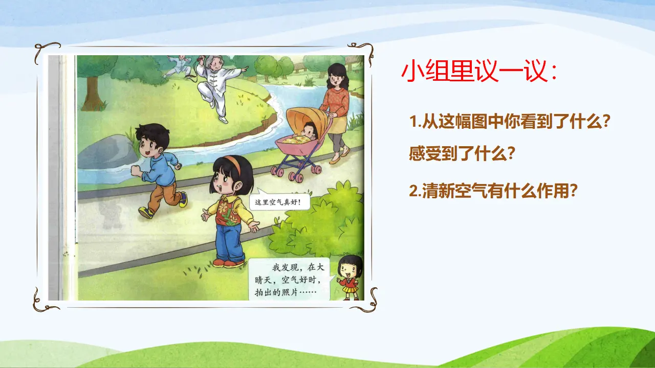 清新空气是个宝第一课时（课件3）_05.webp