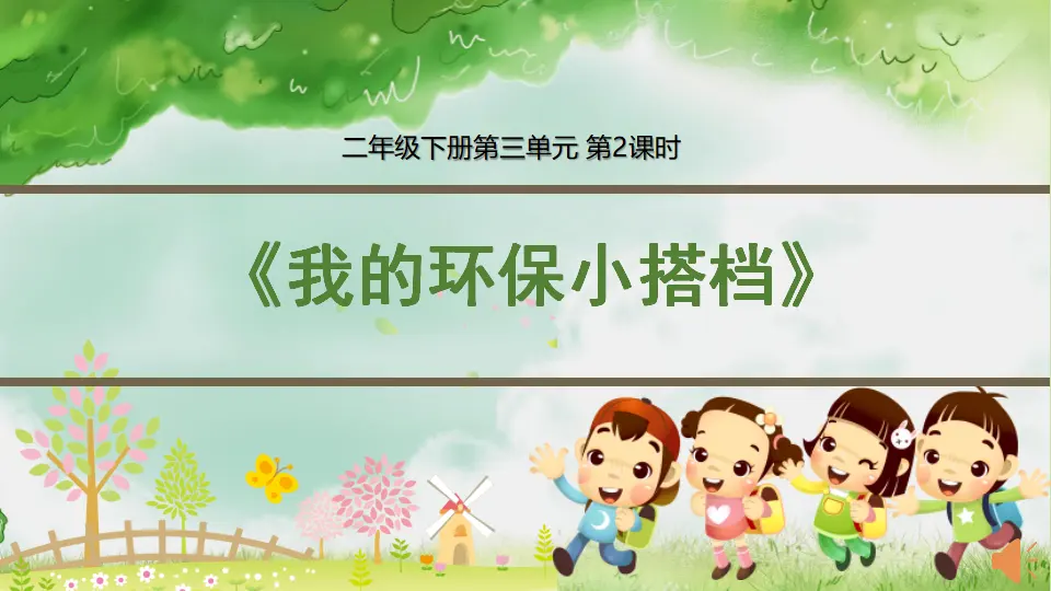 我的环保小搭档 第二课时（课件3）_01.webp