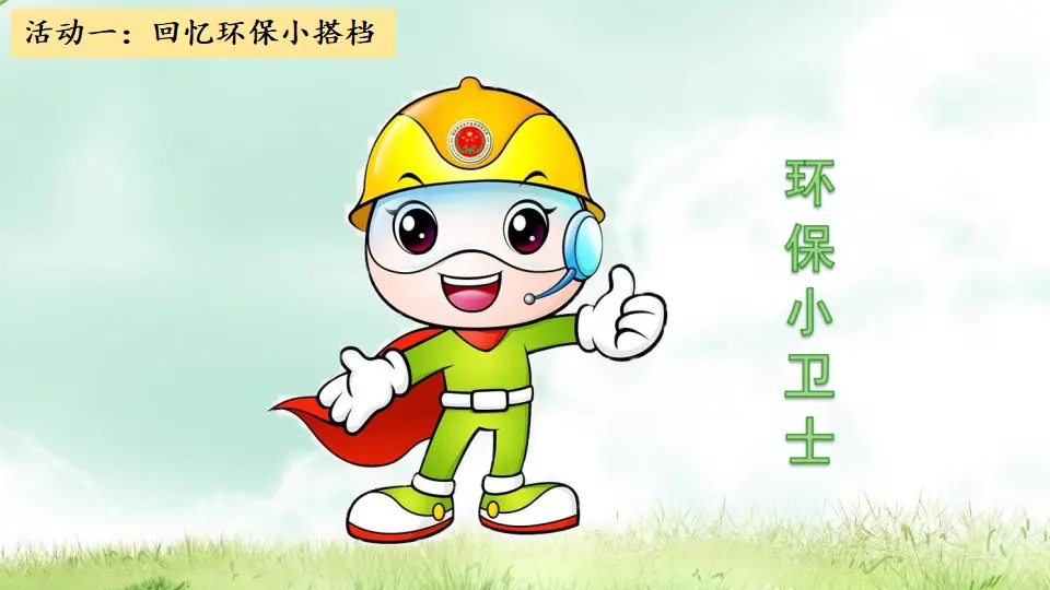 我的环保小搭档 第二课时（课件3）_02.webp