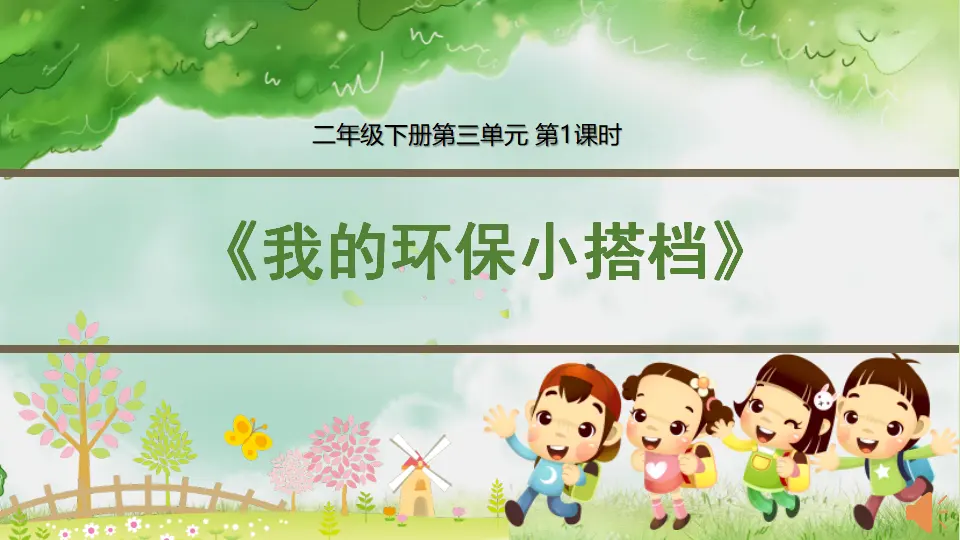 我的环保小搭档 第一课时（课件3）_01.webp