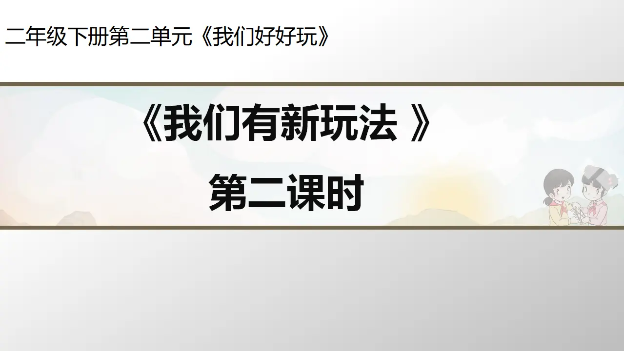我们有新玩法第二课时（课件3）_01.webp