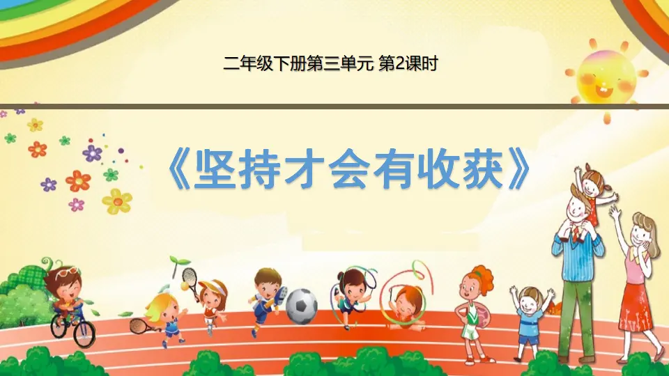 坚持才会有收获 第二课时（课件3）_01.webp