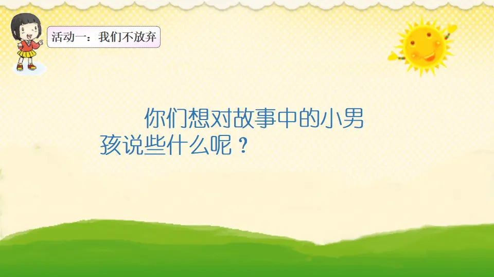坚持才会有收获 第二课时（课件3）_03.webp