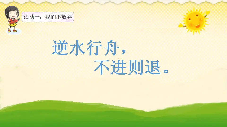 坚持才会有收获 第二课时（课件3）_04.webp