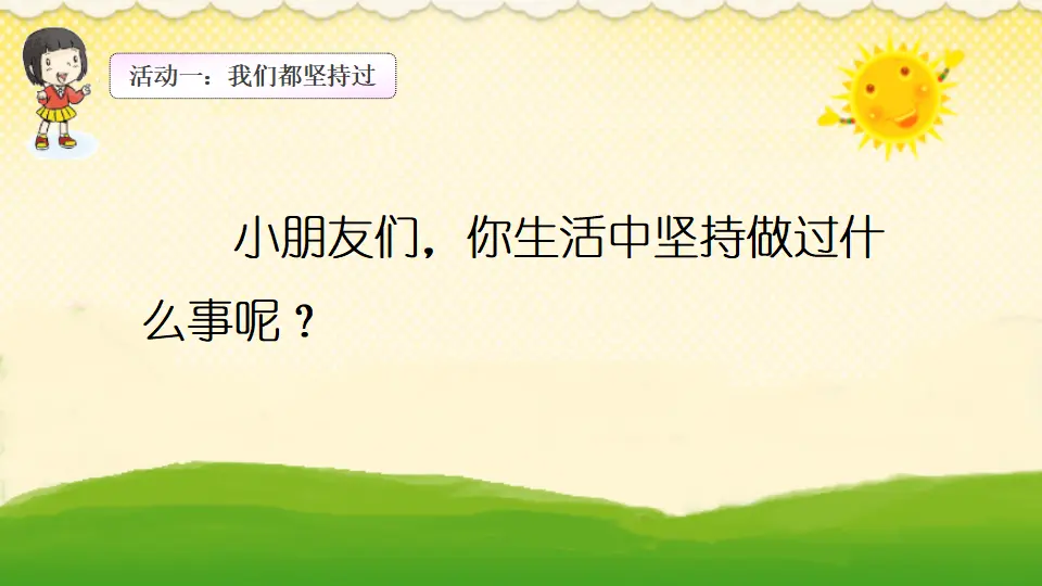 坚持才会有收获 第一课时（课件3）_05.webp
