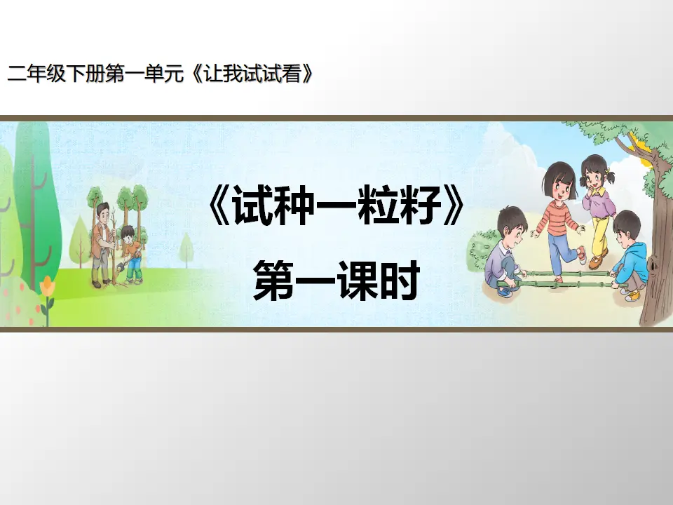 《试种一粒籽》第1课时（课件3）_01.webp