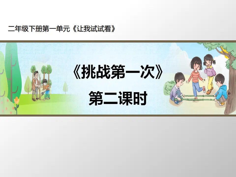 《挑战第一次》第2课时（课件3）_01.webp