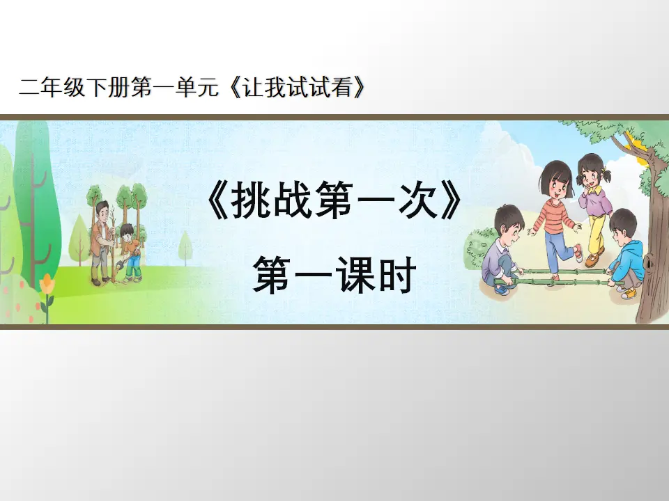 《挑战第一次》第1课时（课件3）_01.webp