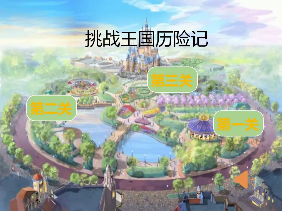 《挑战第一次》第1课时（课件3）_03.webp