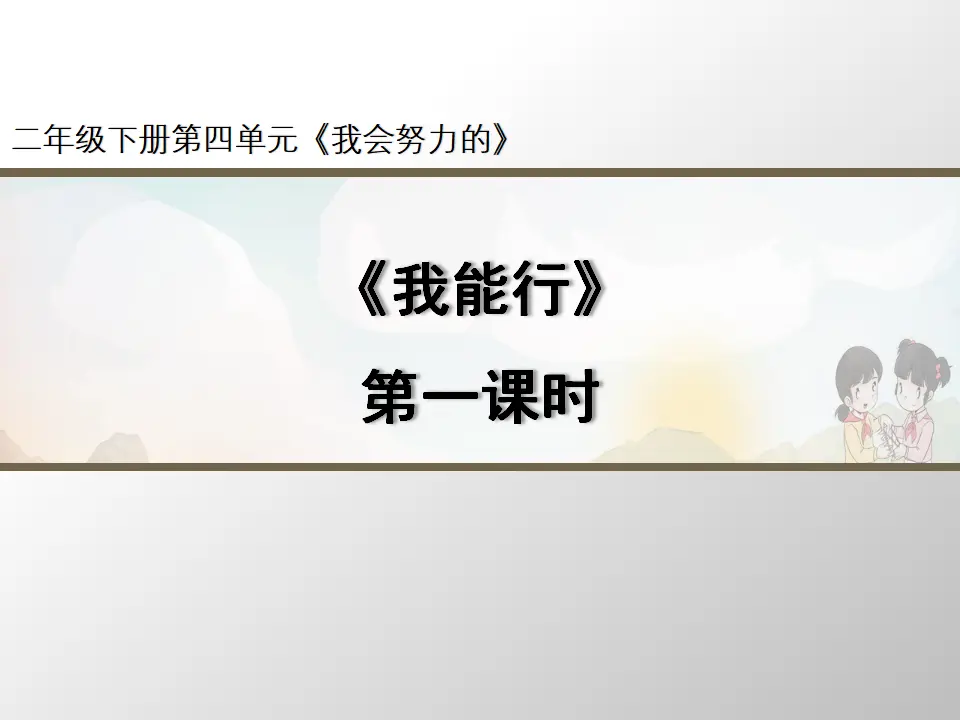 《我能行》第1课时（课件3）_01.webp