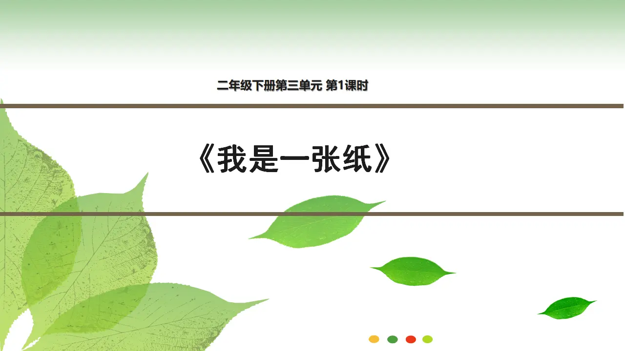 《我是一张纸》（第一课时）（课件3）_01.webp
