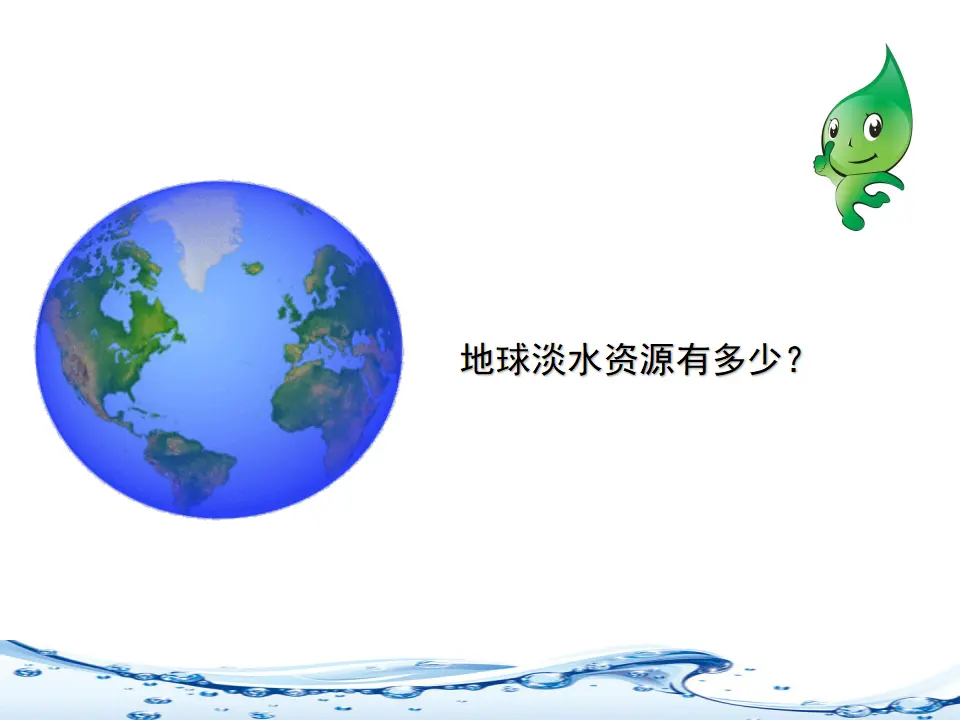 《小水滴的诉说》第1课时（课件3）_04.webp