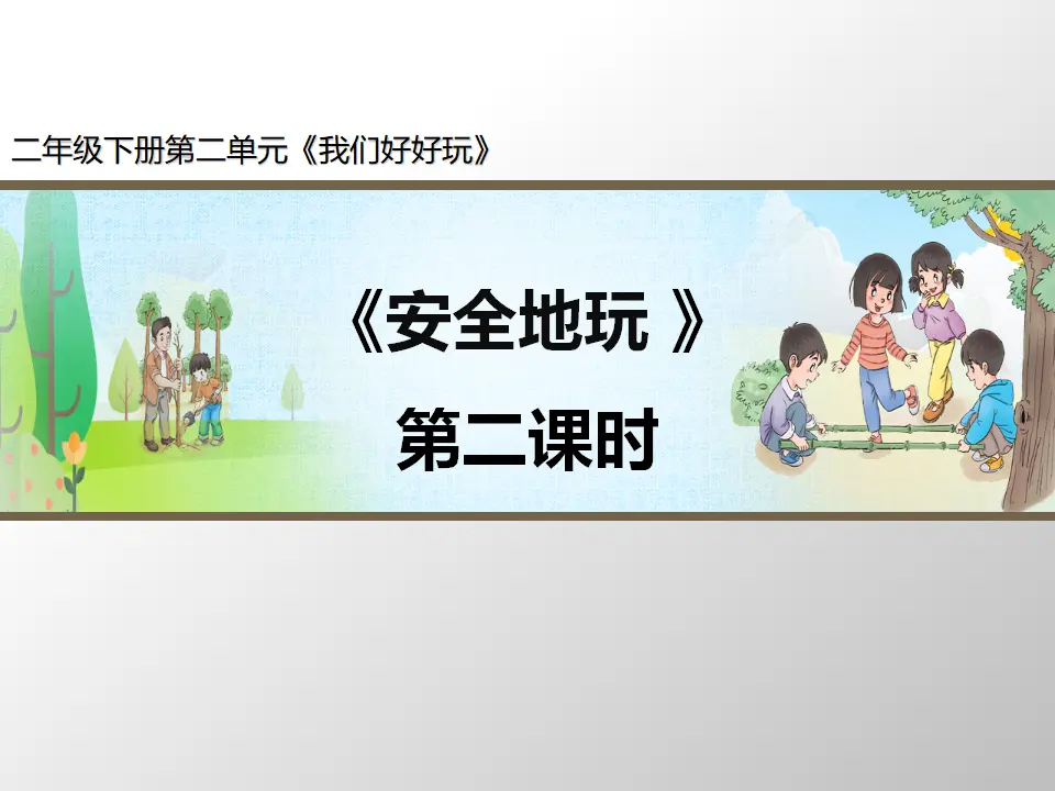 《安全地玩》第2课时（课件3）_01.webp