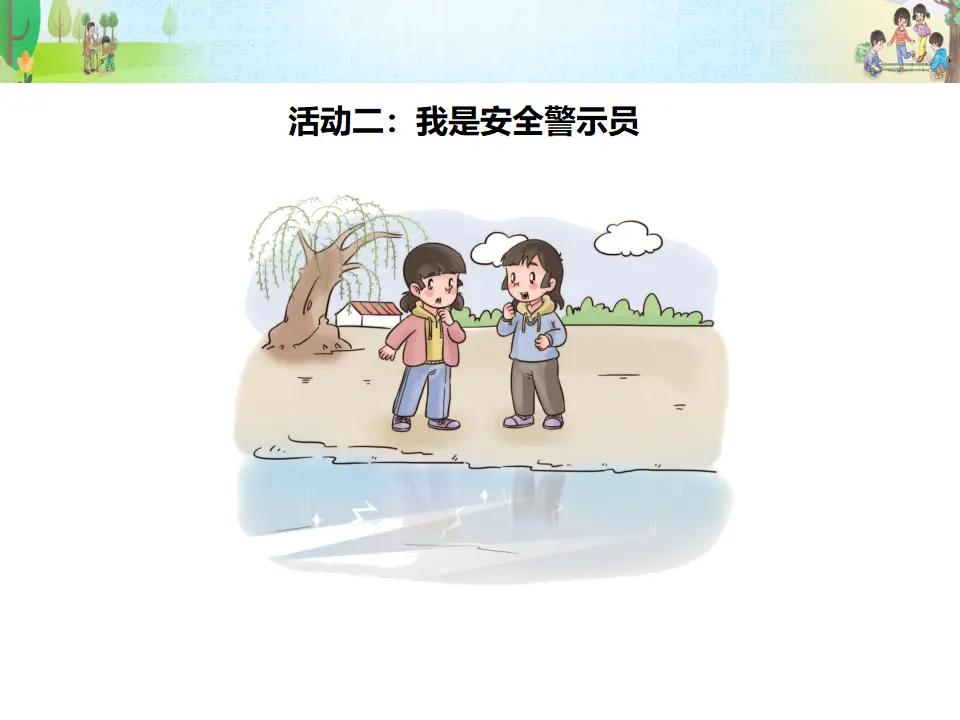《安全地玩》第2课时（课件3）_04.webp