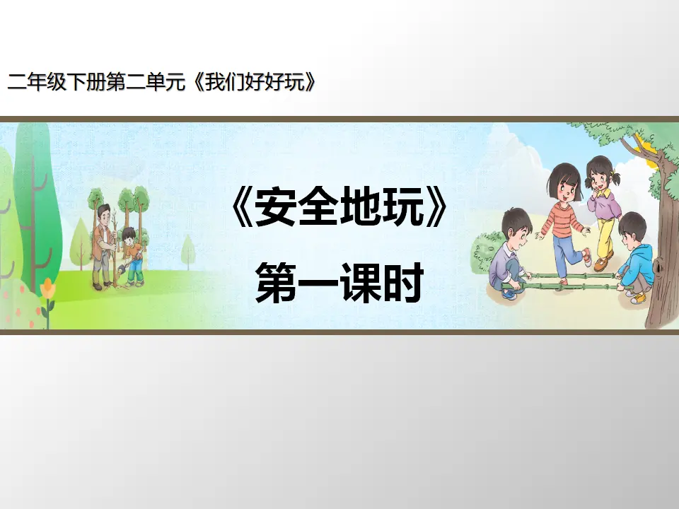 《安全地玩》第1课时（课件3）_01.webp
