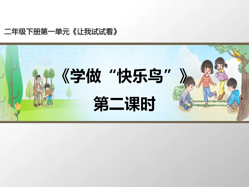 《学做“快乐鸟”》第2课时（课件3）_01.webp