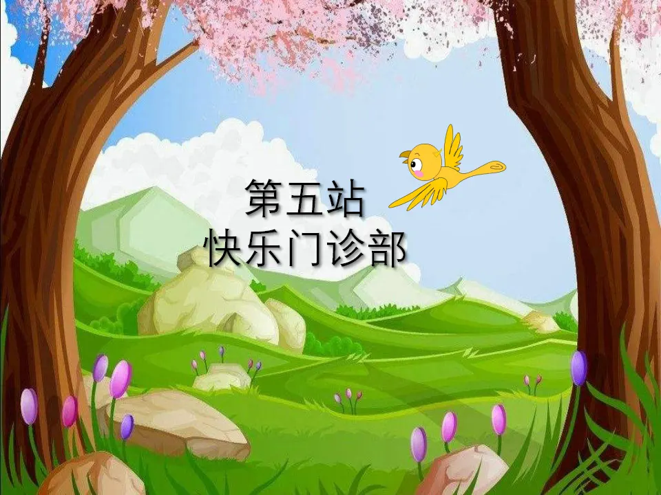 《学做“快乐鸟”》第2课时（课件3）_03.webp