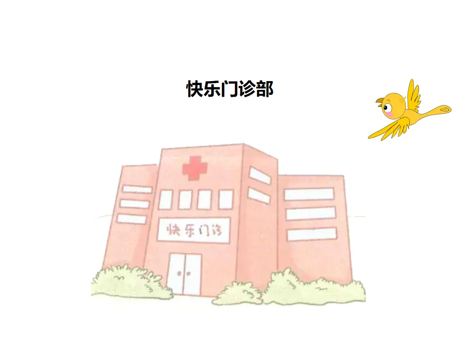 《学做“快乐鸟”》第2课时（课件3）_04.webp