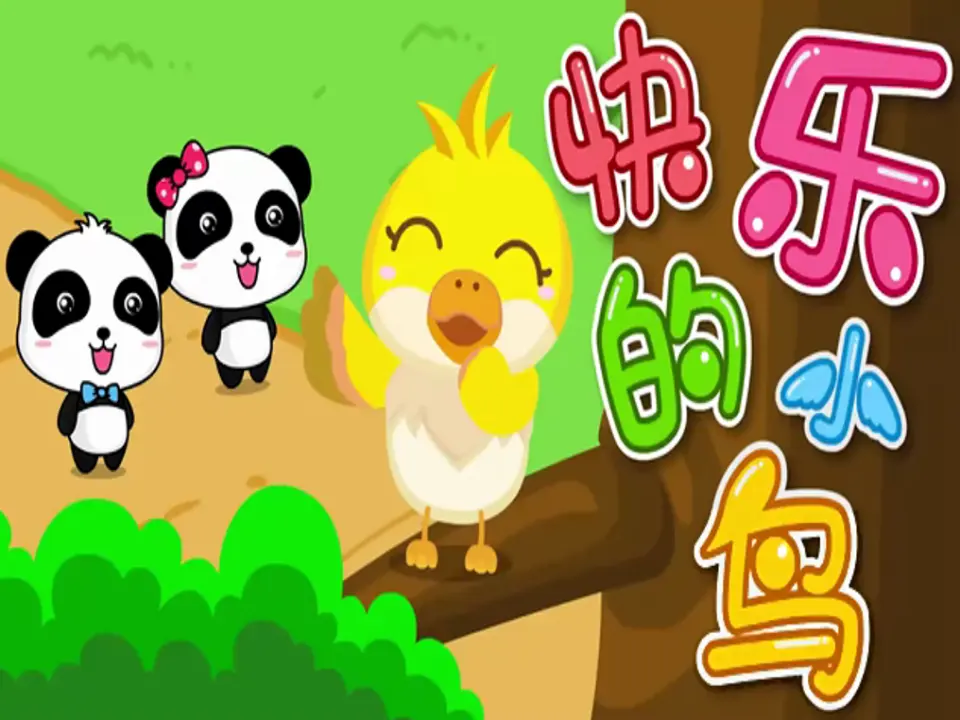 《学做“快乐鸟”》第1课时（课件3）_02.webp