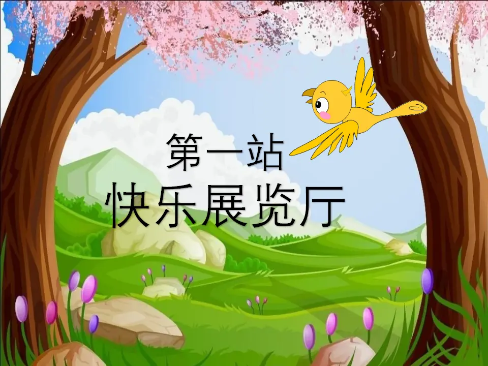 《学做“快乐鸟”》第1课时（课件3）_04.webp