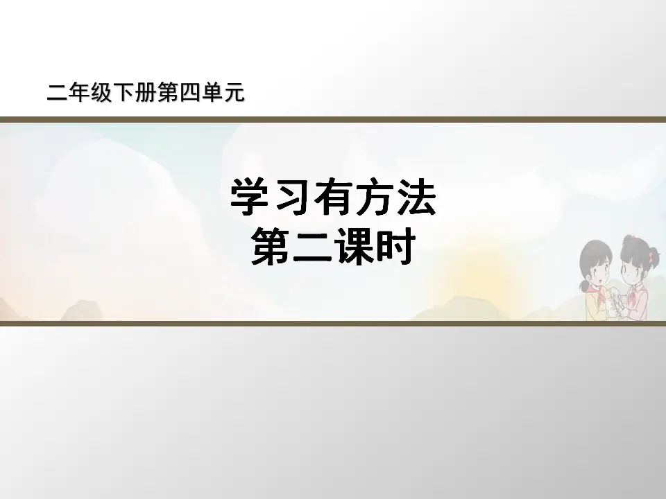 《学习有方法》第2课时（课件3）_01.webp