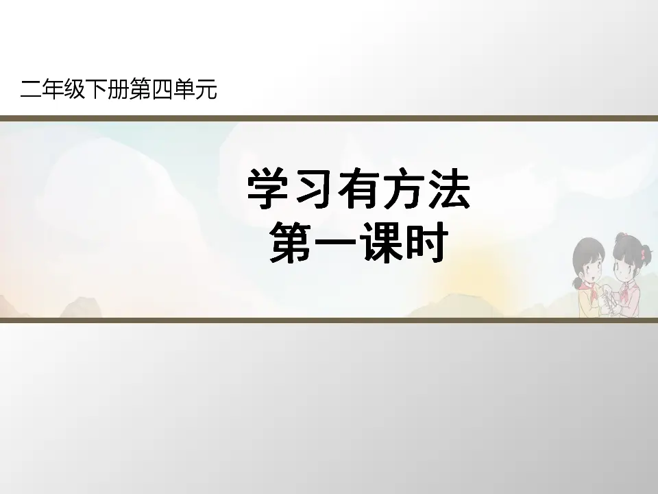《学习有方法》第1课时（课件3）_01.webp