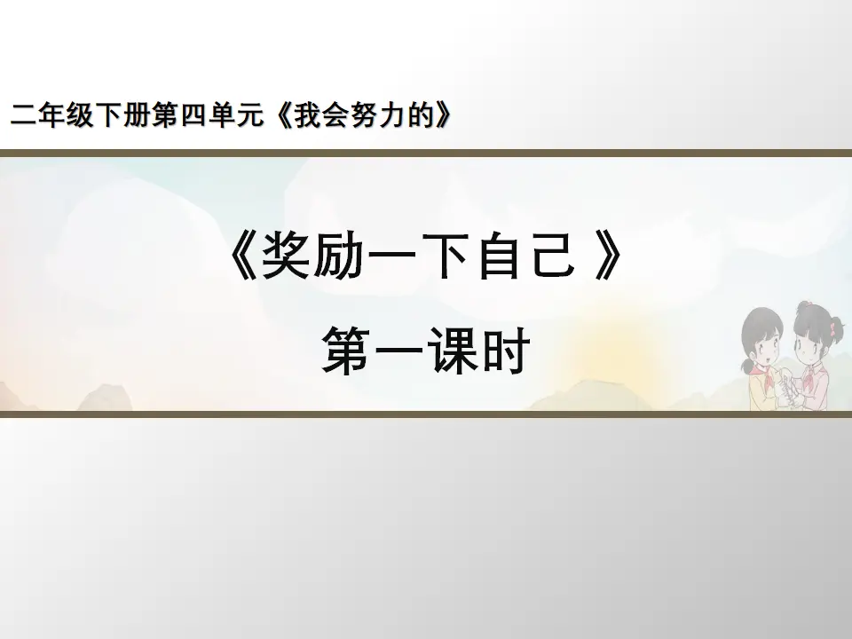 《奖励一下自己》第1课时（课件3）_01.webp