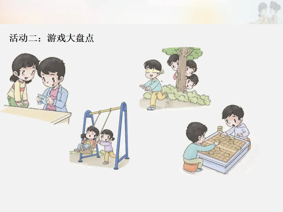 《健康游戏我常玩》第1课时（课件3）_04.webp