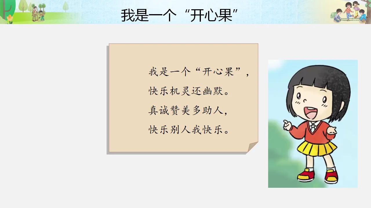 《做个“开心果”》第二课时（课件3）_02.webp