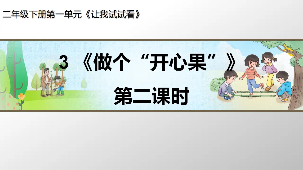 《做个“开心果”》第二课时（课件3）_01.webp