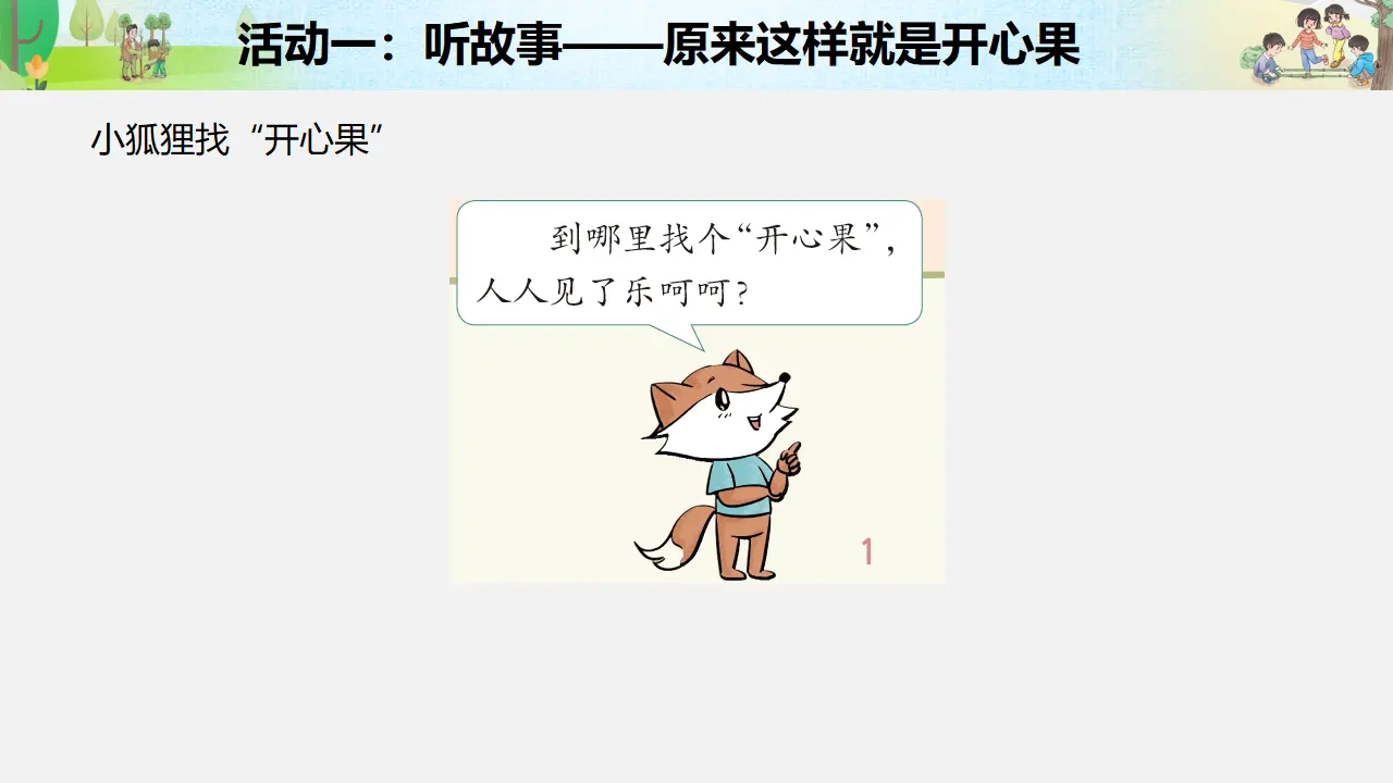 《做个“开心果”》第二课时（课件3）_03.webp