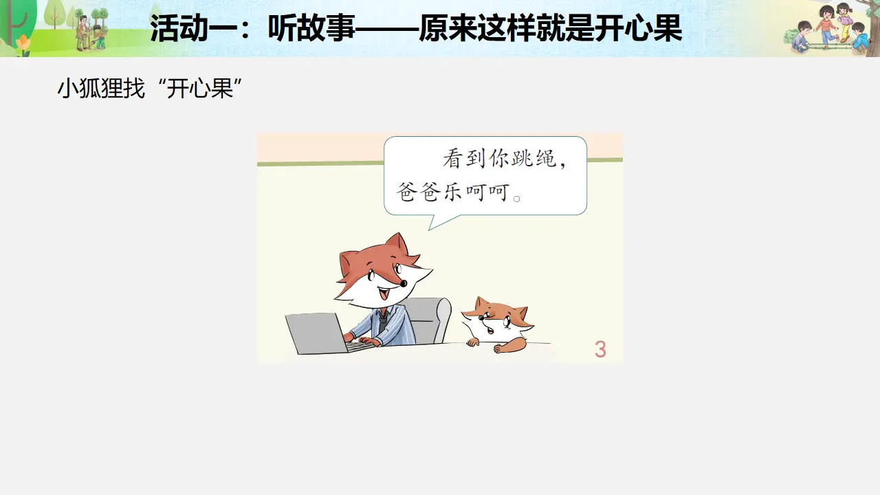 《做个“开心果”》第二课时（课件3）_05.webp