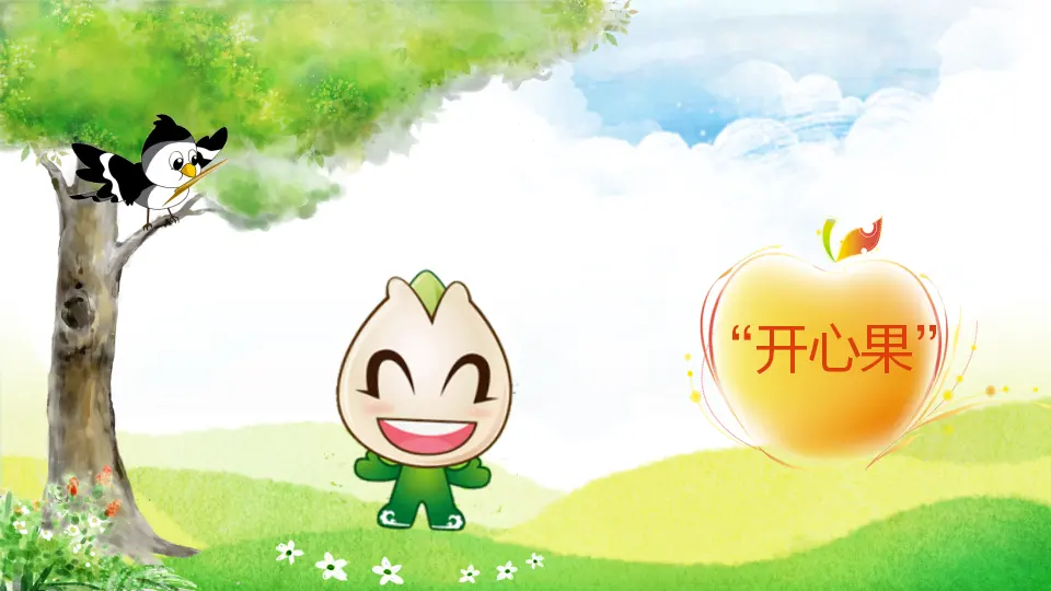 《做个“开心果 ”》（第1课时）（课件3）_04.webp