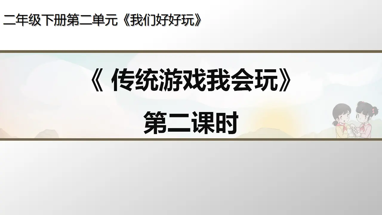 《传统游戏我会玩》第二课时（课件3）_01.webp