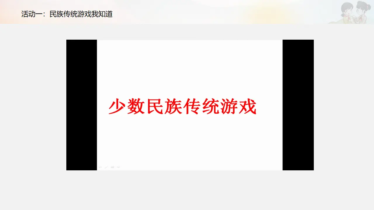 《传统游戏我会玩》第二课时（课件3）_04.webp