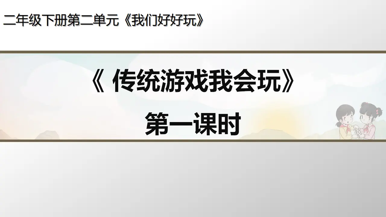 《传统游戏我会玩》第一课时（课件3）_01.webp