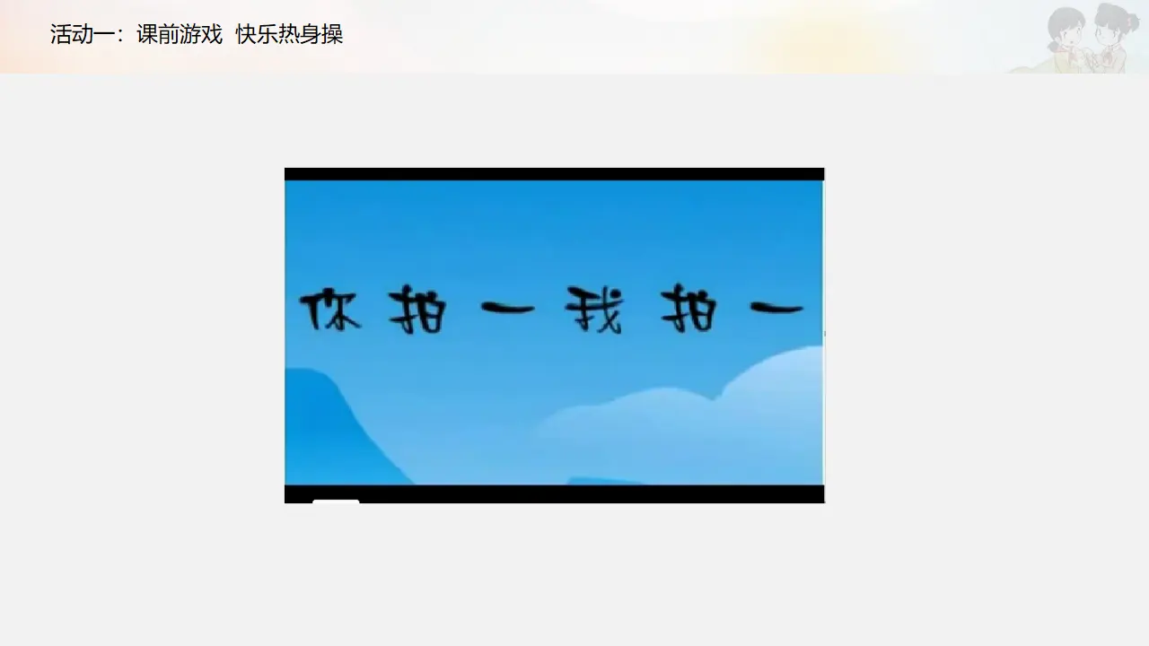 《传统游戏我会玩》第一课时（课件3）_02.webp