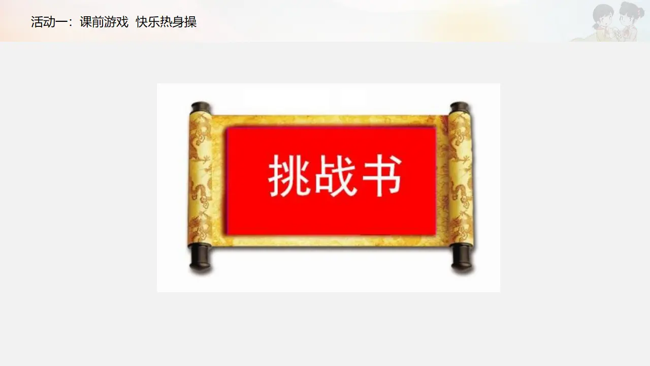 《传统游戏我会玩》第一课时（课件3）_04.webp